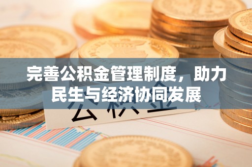 天门完善公积金管理制度，助力民生与经济协同发展