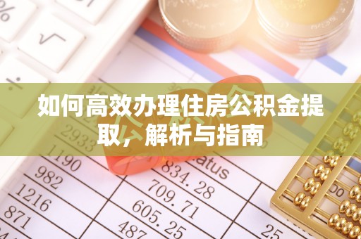 天门如何高效办理住房公积金提取，解析与指南