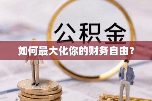 天门如何最大化你的财务自由？