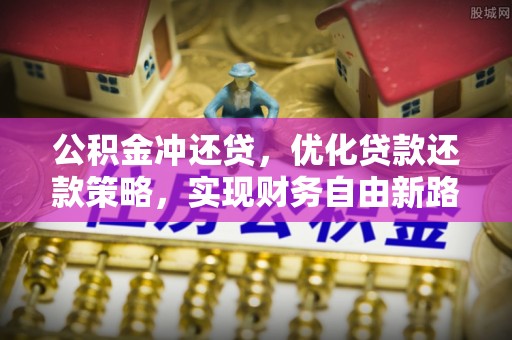 天门公积金冲还贷，优化贷款还款策略，实现财务自由新路径