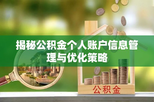 天门揭秘公积金个人账户信息管理与优化策略