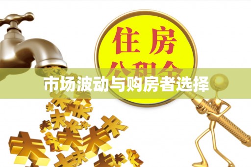 天门市场波动与购房者选择