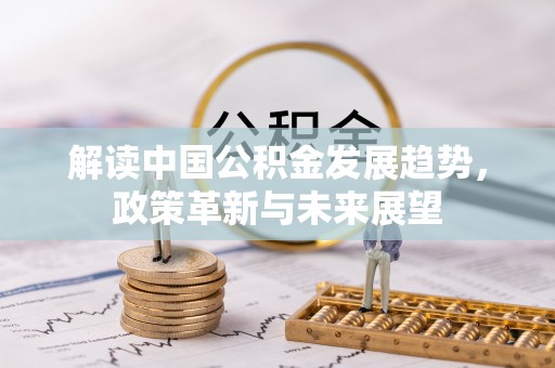 天门解读中国公积金发展趋势，政策革新与未来展望