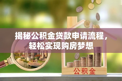 天门揭秘公积金贷款申请流程，轻松实现购房梦想