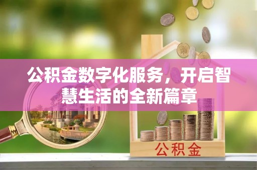 天门公积金数字化服务，开启智慧生活的全新篇章