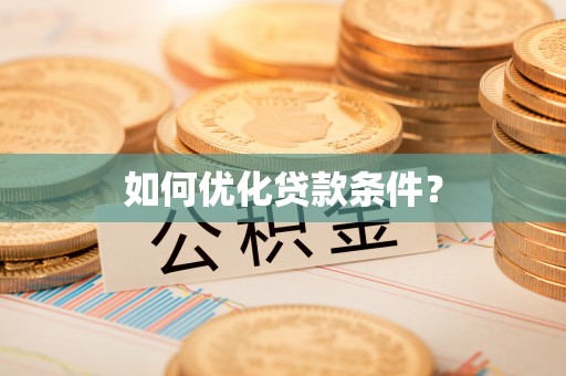 天门如何优化贷款条件？