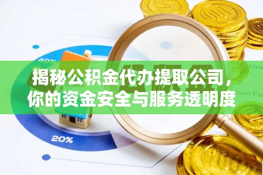 天门揭秘公积金代办提取公司，你的资金安全与服务透明度指南