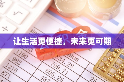 天门让生活更便捷，未来更可期