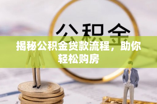 天门揭秘公积金贷款流程，助你轻松购房