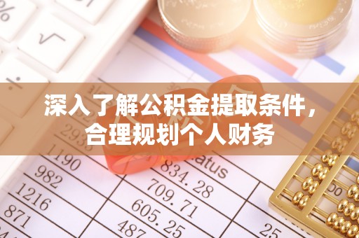 天门深入了解公积金提取条件，合理规划个人财务