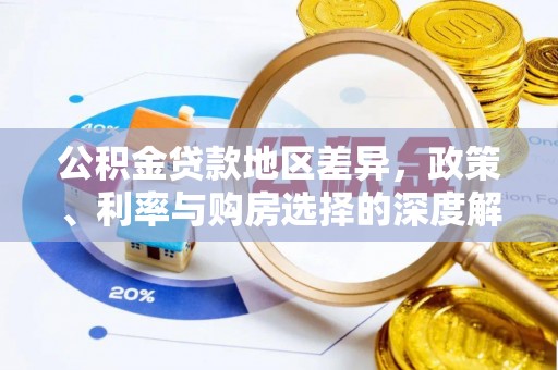 天门公积金贷款地区差异，政策、利率与购房选择的深度解析