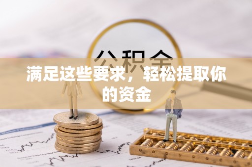 天门满足这些要求，轻松提取你的资金