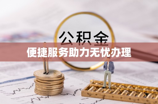 天门便捷服务助力无忧办理