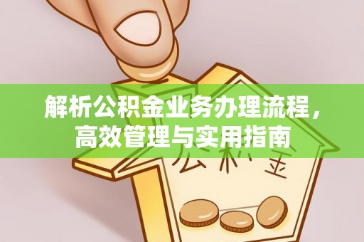 天门解析公积金业务办理流程，高效管理与实用指南