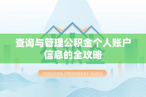 天门查询与管理公积金个人账户信息的全攻略