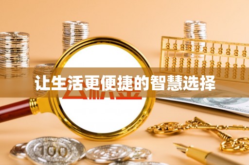 天门让生活更便捷的智慧选择