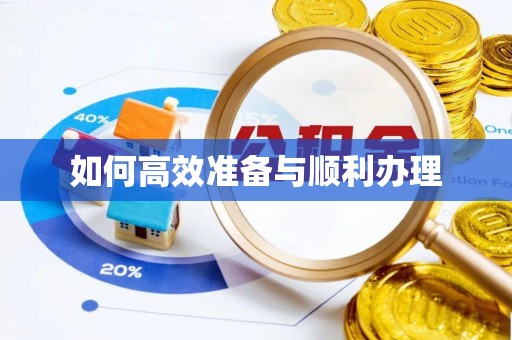 天门如何高效准备与顺利办理