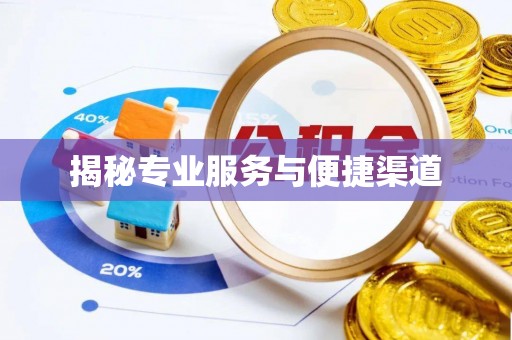 天门揭秘专业服务与便捷渠道