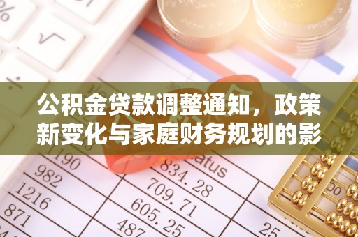 天门公积金贷款调整通知，政策新变化与家庭财务规划的影响