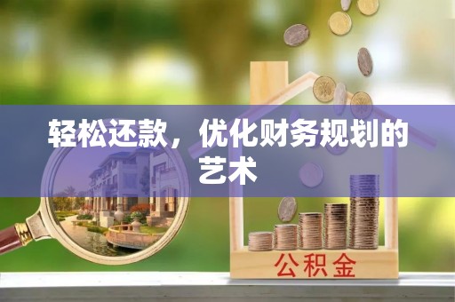 天门轻松还款，优化财务规划的艺术