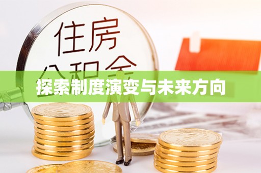 天门探索制度演变与未来方向