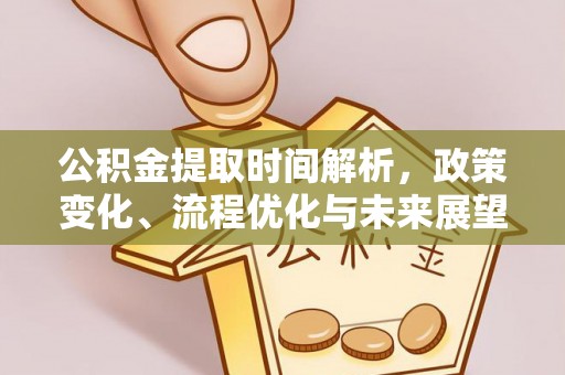 天门公积金提取时间解析，政策变化、流程优化与未来展望