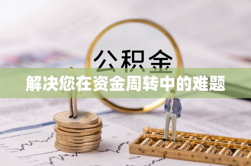 天门解决您在资金周转中的难题