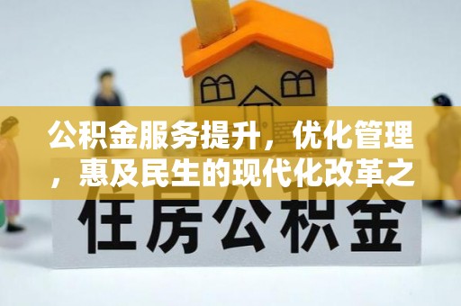天门公积金服务提升，优化管理，惠及民生的现代化改革之路