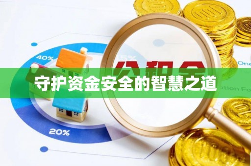 天门守护资金安全的智慧之道