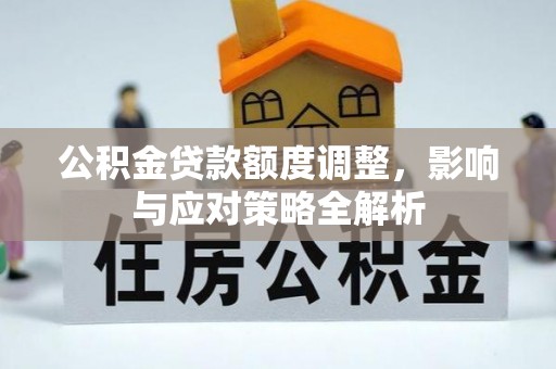天门公积金贷款额度调整，影响与应对策略全解析