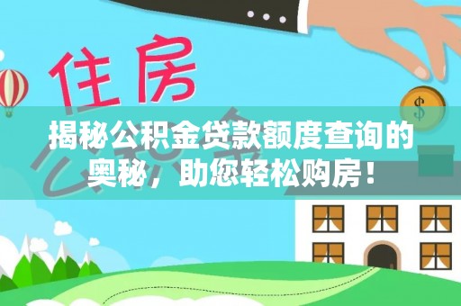 天门揭秘公积金贷款额度查询的奥秘，助您轻松购房！