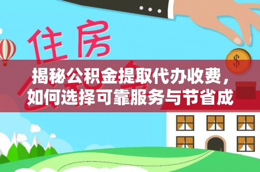 天门揭秘公积金提取代办收费，如何选择可靠服务与节省成本？
