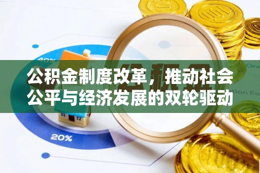 天门公积金制度改革，推动社会公平与经济发展的双轮驱动