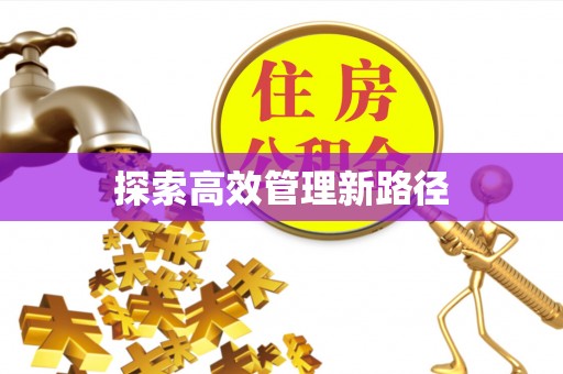 天门探索高效管理新路径