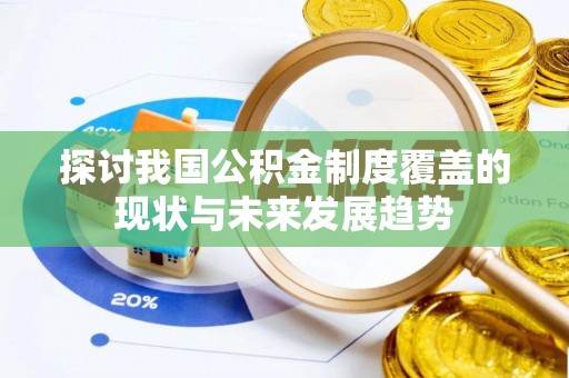 天门探讨我国公积金制度覆盖的现状与未来发展趋势