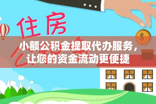 天门小额公积金提取代办服务，让您的资金流动更便捷