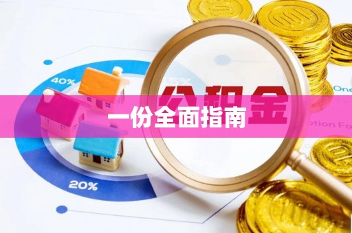 天门一份全面指南