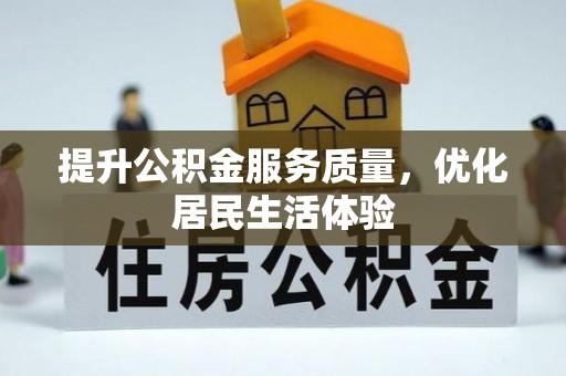 天门提升公积金服务质量，优化居民生活体验