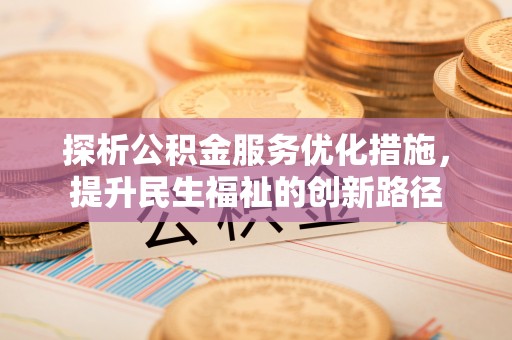 天门探析公积金服务优化措施，提升民生福祉的创新路径