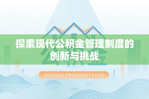 天门探索现代公积金管理制度的创新与挑战