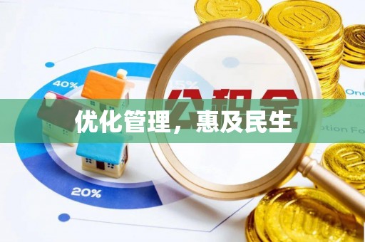 天门优化管理，惠及民生