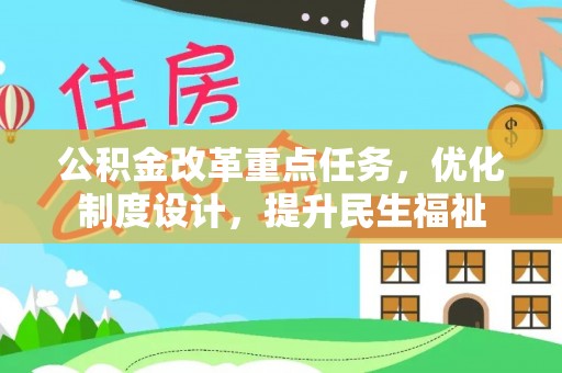 天门公积金改革重点任务，优化制度设计，提升民生福祉