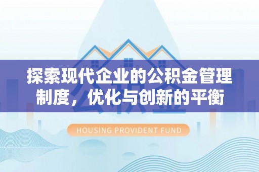 天门探索现代企业的公积金管理制度，优化与创新的平衡