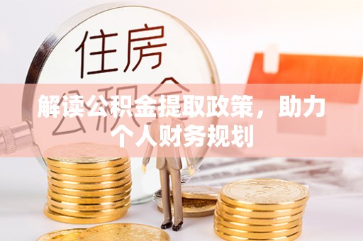 天门解读公积金提取政策，助力个人财务规划