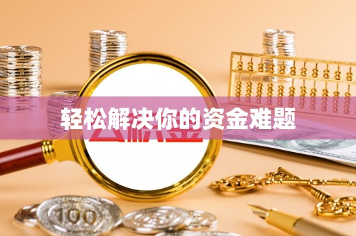天门轻松解决你的资金难题