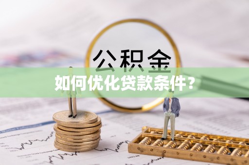 天门如何优化贷款条件？