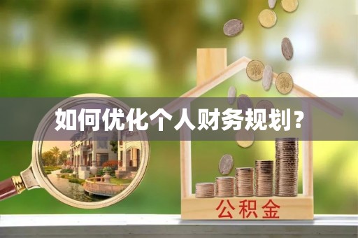天门如何优化个人财务规划？