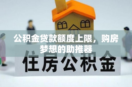 天门公积金贷款额度上限，购房梦想的助推器