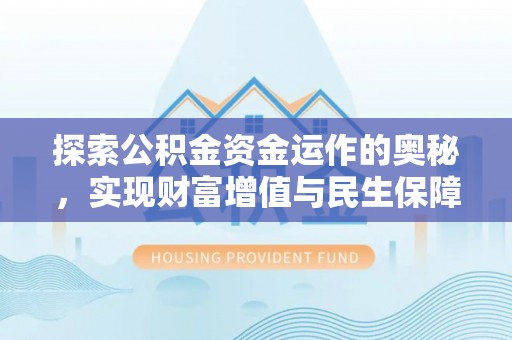 天门探索公积金资金运作的奥秘，实现财富增值与民生保障