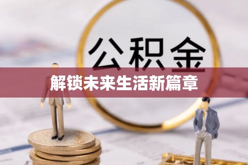 天门解锁未来生活新篇章